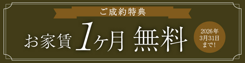 ご成約特典　お家賃1ヶ月無料